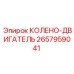 2657959041 КОЛЕНО-ДВИГАТЕЛЬ Epiroc