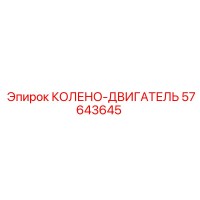 57643645 КОЛЕНО-ДВИГАТЕЛЬ [Epiroc]