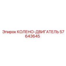 57643645 КОЛЕНО-ДВИГАТЕЛЬ [Epiroc]