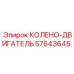 57643645 КОЛЕНО-ДВИГАТЕЛЬ [Epiroc]