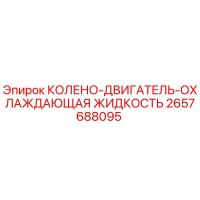 2657688095 КОЛЕНО-ДВИГАТЕЛЬ-ОХЛАЖДАЮЩАЯ ЖИДКОСТЬ Epiroc