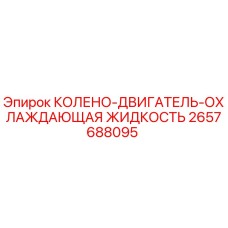 2657688095 КОЛЕНО-ДВИГАТЕЛЬ-ОХЛАЖДАЮЩАЯ ЖИДКОСТЬ Epiroc