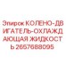 2657688095 КОЛЕНО-ДВИГАТЕЛЬ-ОХЛАЖДАЮЩАЯ ЖИДКОСТЬ Epiroc