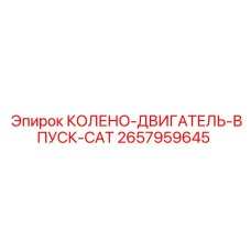 2657959645 КОЛЕНО-ДВИГАТЕЛЬ-ВПУСК-CAT Epiroc