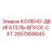 2657959645 КОЛЕНО-ДВИГАТЕЛЬ-ВПУСК-CAT Epiroc