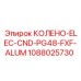 1088025730 КОЛЕНО-ELEC-CND-PG48-FXF-ALUM Epiroc