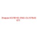 57643611 КОЛЕНО-ENG-OU [Epiroc]