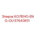 57643611 КОЛЕНО-ENG-OU [Epiroc]