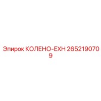 2652190709 КОЛЕНО-EXH Epiroc