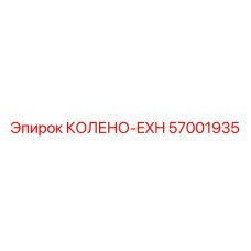 Колено-EXH 57001935 Epiroc