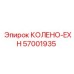 Колено-EXH 57001935 Epiroc