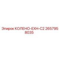 2657958035 КОЛЕНО-EXH-C2 Epiroc