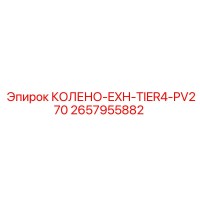 2657955882 КОЛЕНО-EXH-TIER4-PV270 Epiroc