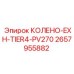 2657955882 КОЛЕНО-EXH-TIER4-PV270 Epiroc