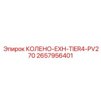 2657956401 КОЛЕНО-EXH-TIER4-PV270 Epiroc