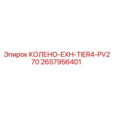 2657956401 КОЛЕНО-EXH-TIER4-PV270 Epiroc