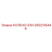 2652145448 КОЛЕНО-EXH Epiroc