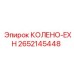 2652145448 КОЛЕНО-EXH Epiroc