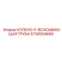 5730004666 Колено-F-всасывающая труба Epiroc