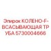 5730004666 Колено-F-всасывающая труба Epiroc