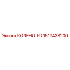 1619438200 КОЛЕНО-FD Epiroc