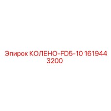 1619443200 КОЛЕНО-FD5-10 Epiroc