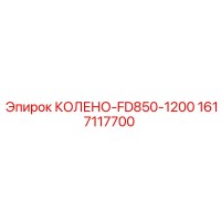 1617117700 КОЛЕНО-FD850-1200 Epiroc