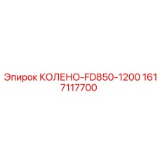 1617117700 КОЛЕНО-FD850-1200 Epiroc