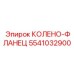 5541032900 КОЛЕНО-ФЛАНЕЦ Epiroc