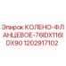 1202917102 КОЛЕНО-ФЛАНЦЕВОЕ-76IDX116IDX90 Epiroc