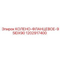 1202917400 КОЛЕНО-ФЛАНЦЕВОЕ-95IDX90 Epiroc