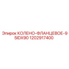1202917400 КОЛЕНО-ФЛАНЦЕВОЕ-95IDX90 Epiroc