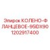 1202917400 КОЛЕНО-ФЛАНЦЕВОЕ-95IDX90 Epiroc