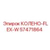 57471864 КОЛЕНО-FLEX-W Epiroc