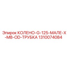 1310074084 КОЛЕНО-G-125-МАЛЕ-X-M8-OD-ТРУБКА Epiroc