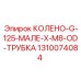 1310074084 КОЛЕНО-G-125-МАЛЕ-X-M8-OD-ТРУБКА Epiroc