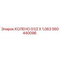 560440096 КОЛЕНО G1/2 X 1,063 Epiroc