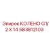 583812103 КОЛЕНО G1/2 X 14 Epiroc