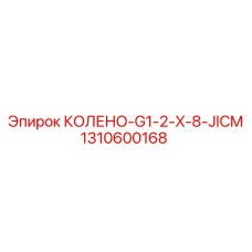 1310600168 КОЛЕНО-G1-2-X-8-JICM Epiroc