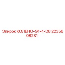 КОЛЕНО-G1-4-D8 2235608231 Эпирок