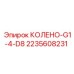 КОЛЕНО-G1-4-D8 2235608231 Эпирок