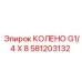 581203132 КОЛЕНО G1/4 X 8 Epiroc