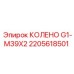 2205618501 КОЛЕНО G1-M39X2 Epiroc