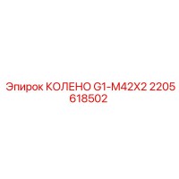 2205618502 КОЛЕНО G1-M42X2 Epiroc
