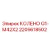 2205618502 КОЛЕНО G1-M42X2 Epiroc