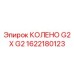 1622180123 Колено G2 x G2 Epiroc