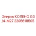 2205618505 КОЛЕНО G3/4-M27 Epiroc
