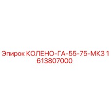 1613807000 КОЛЕНО-ГА-55-75-МК3 Epiroc