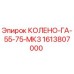 1613807000 КОЛЕНО-ГА-55-75-МК3 Epiroc