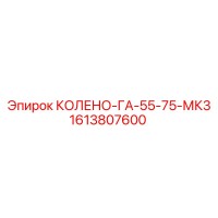 1613807600 КОЛЕНО-ГА-55-75-МК3 Epiroc